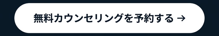 無料カウンセリングを予約する